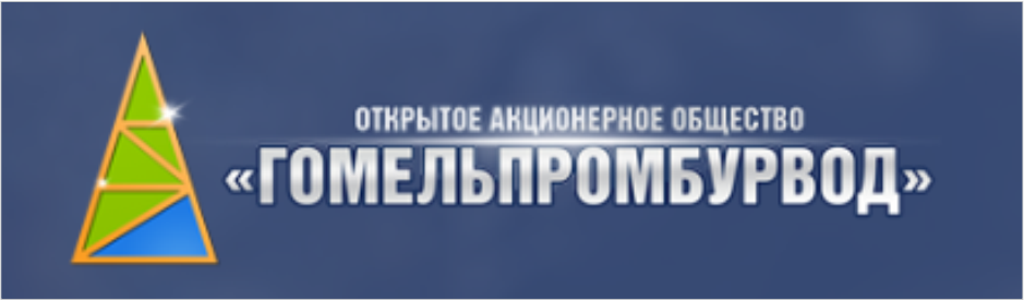 Гомельхимторг. Гомельпромбурвод директор. Директору ОАО «Гомельпромбурвод» в.м. Шикину.